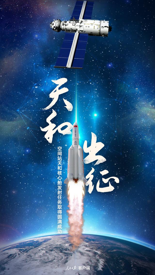 祝贺：我国空间站天和核心舱发射任务取得圆满成功，进口保健品OEM，贴牌代加工，NMN贴牌，滴剂，营养素。