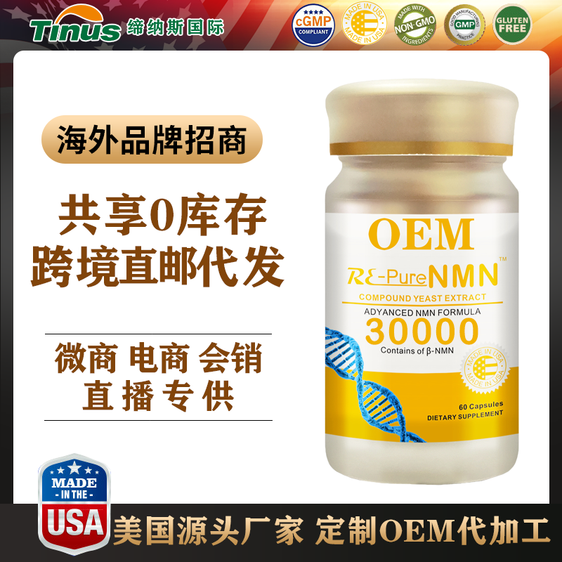 NMN招商，代理，贴牌，代工热门爆款跨境直邮，一件代发
