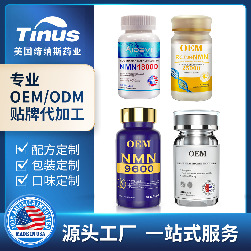 NMN贴牌代加工NMNOEM美国工厂一站式服务