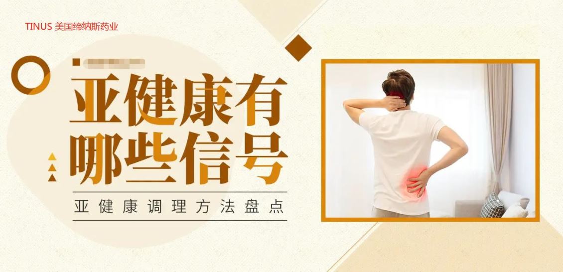 亚健康不是病，不调不理真要命！